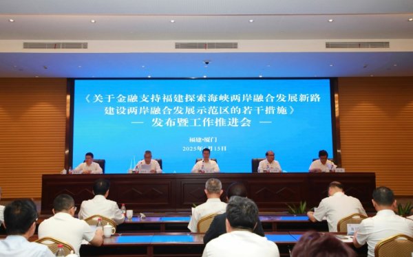 蔚莱策略 金融支持两岸融合发展示范区建设政策发布会在厦举行 加快建设“台胞台企登陆第一家园”