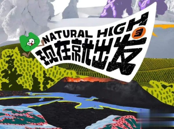 粤友优配 现在就出发3原班人马回归，出国录制开启新旅程！