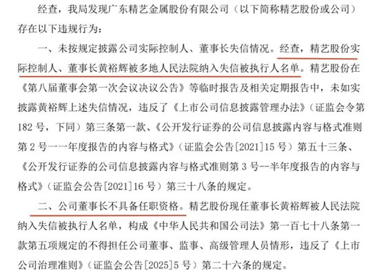 股点网 广东证监局对精艺股份下令：两天内必须把董事长换了