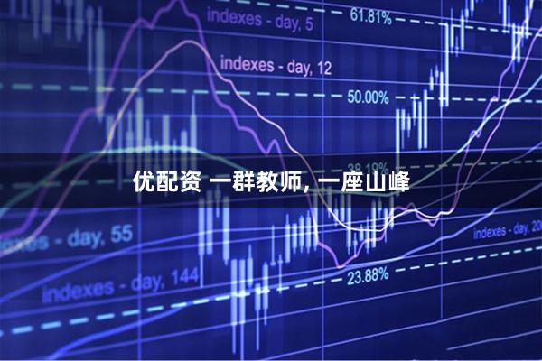 优配资 一群教师, 一座山峰