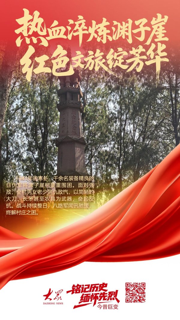 点赢通 铭记历史 缅怀先烈·今昔巨变③丨热血淬炼渊子崖 红色文旅绽芳华