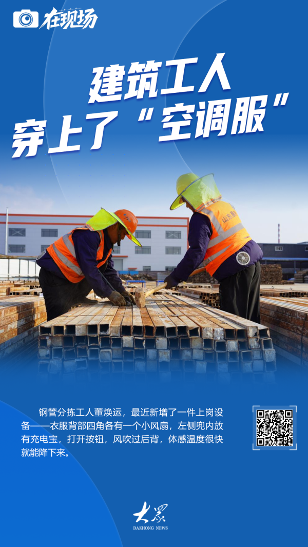 云沪深配资 在现场丨建筑工人穿上了“空调服”