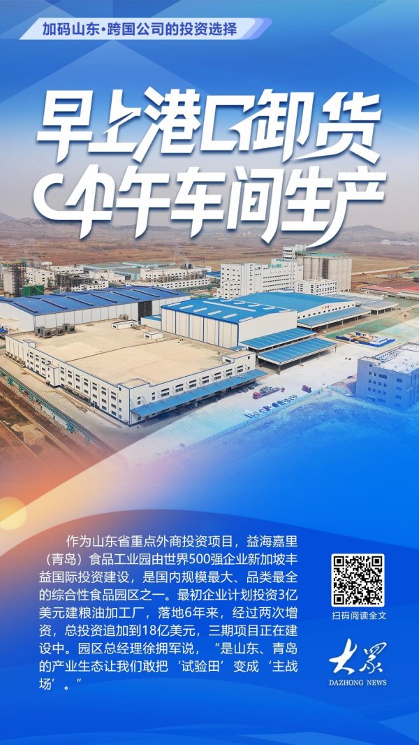 股点网 加码山东⑤丨从3亿到18亿美元，世界500强企业为何在胶州持续投资？