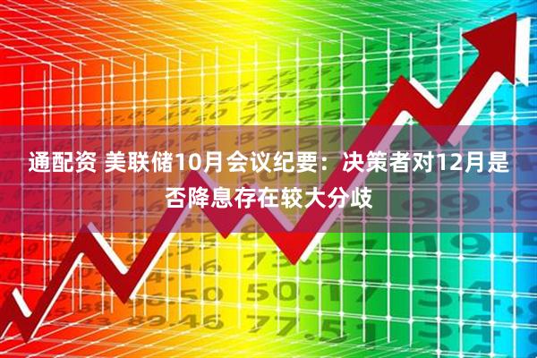 通配资 美联储10月会议纪要：决策者对12月是否降息存在较大分歧